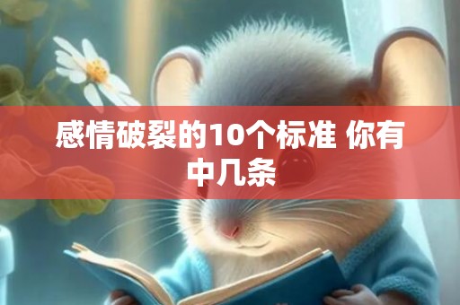 感情破裂的10个标准 你有中几条
