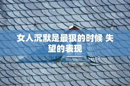 女人沉默是最狠的时候 失望的表现