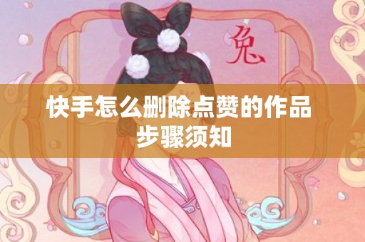 快手怎么删除点赞的作品 步骤须知