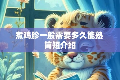 煮鸡胗一般需要多久能熟 简短介绍