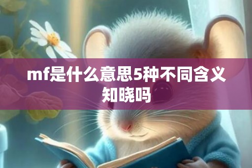 mf是什么意思5种不同含义知晓吗