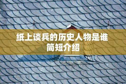 纸上谈兵的历史人物是谁 简短介绍