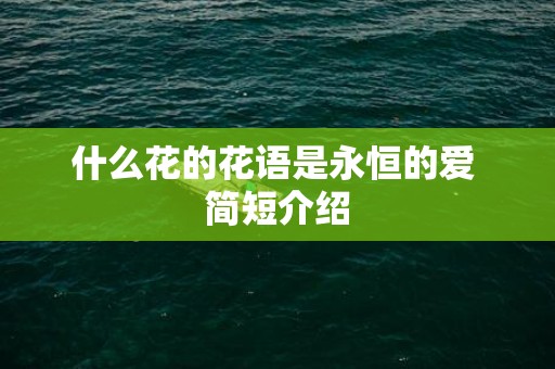 什么花的花语是永恒的爱 简短介绍