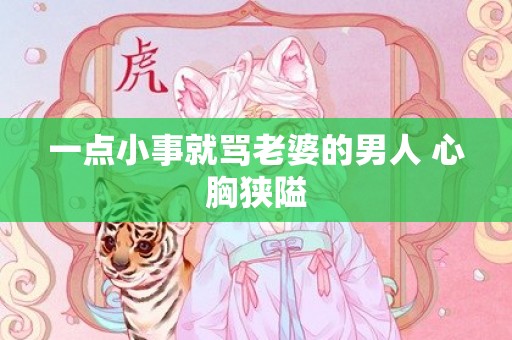 一点小事就骂老婆的男人 心胸狭隘