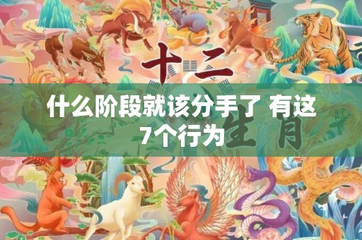 什么阶段就该分手了 有这7个行为