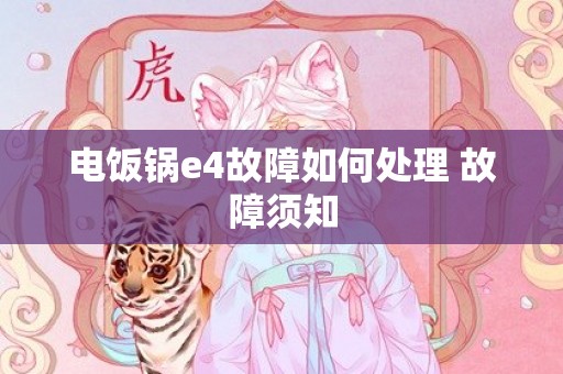 电饭锅e4故障如何处理 故障须知
