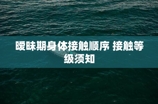 暧昧期身体接触顺序 接触等级须知