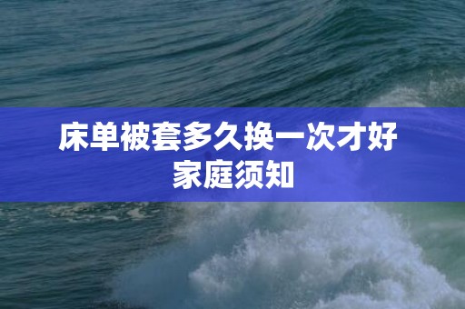 床单被套多久换一次才好 家庭须知