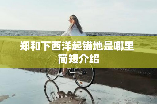 郑和下西洋起锚地是哪里 简短介绍
