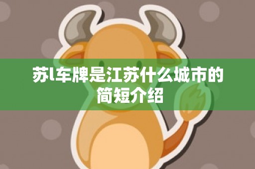 苏l车牌是江苏什么城市的 简短介绍