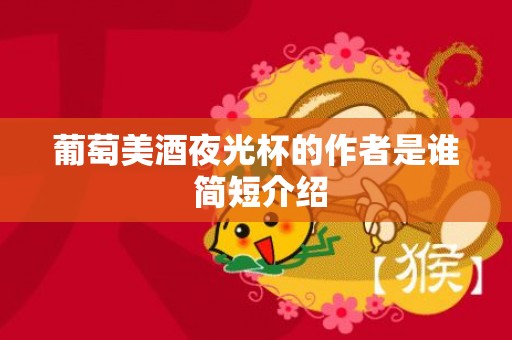 葡萄美酒夜光杯的作者是谁 简短介绍