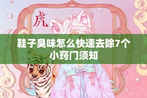 鞋子臭味怎么快速去除7个小窍门须知