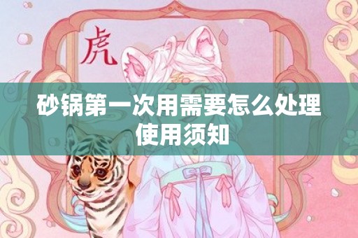 砂锅第一次用需要怎么处理 使用须知