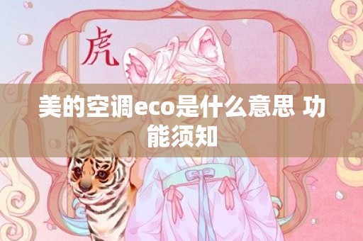 美的空调eco是什么意思 功能须知