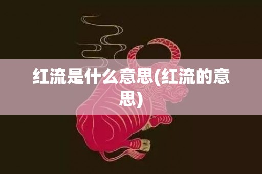 红流是什么意思(红流的意思)