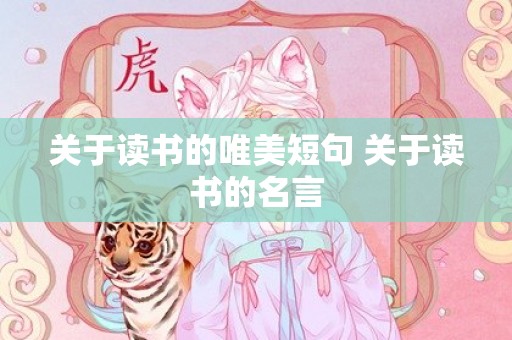 关于读书的唯美短句 关于读书的名言