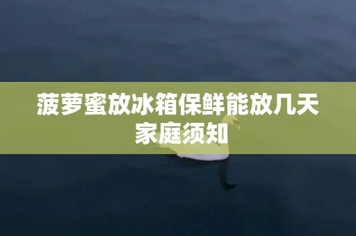 菠萝蜜放冰箱保鲜能放几天 家庭须知