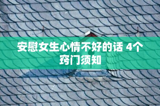 安慰女生心情不好的话 4个窍门须知