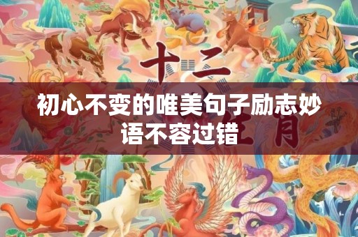 初心不变的唯美句子励志妙语不容过错
