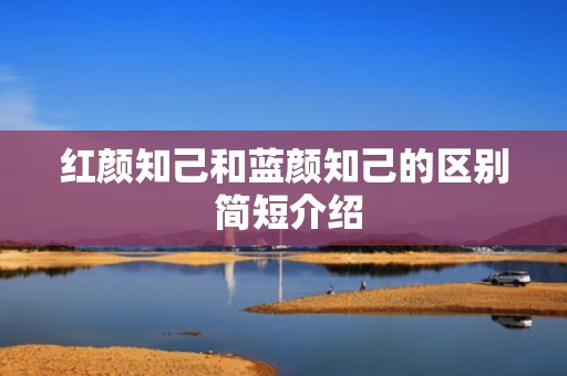红颜知己和蓝颜知己的区别 简短介绍