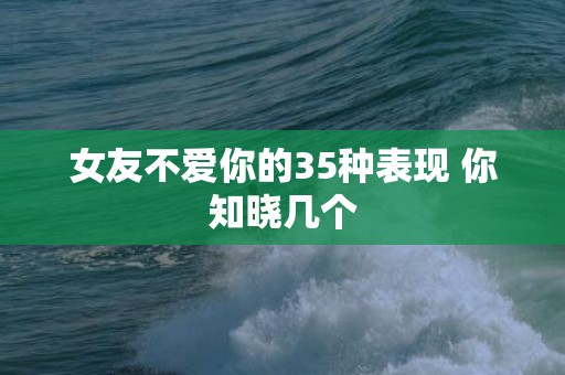 女友不爱你的35种表现 你知晓几个