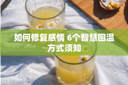 如何修复感情 6个智慧回温方式须知