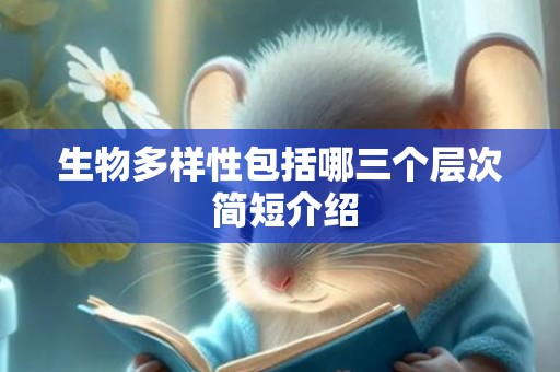 生物多样性包括哪三个层次 简短介绍