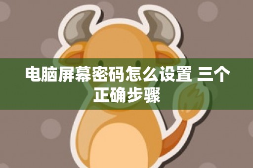 电脑屏幕密码怎么设置 三个正确步骤