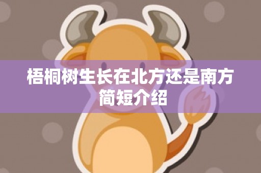 梧桐树生长在北方还是南方 简短介绍