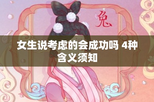 女生说考虑的会成功吗 4种含义须知