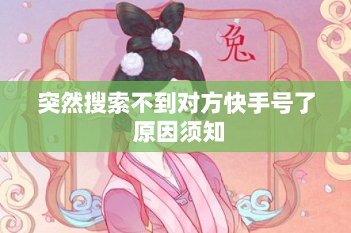 突然搜索不到对方快手号了 原因须知