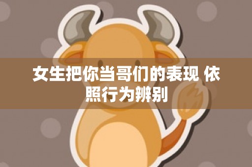 女生把你当哥们的表现 依照行为辨别