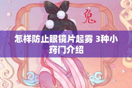 怎样防止眼镜片起雾 3种小窍门介绍