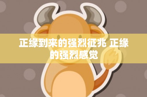 正缘到来的强烈征兆 正缘的强烈感觉