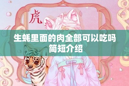 生蚝里面的肉全部可以吃吗 简短介绍