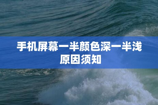 手机屏幕一半颜色深一半浅 原因须知