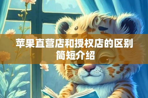 苹果直营店和授权店的区别 简短介绍