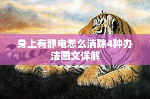 身上有静电怎么消除4种办法图文详解