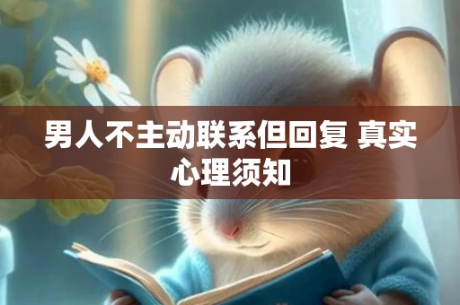 男人不主动联系但回复 真实心理须知
