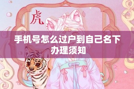 手机号怎么过户到自己名下 办理须知
