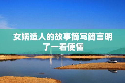 女娲造人的故事简写简言明了一看便懂