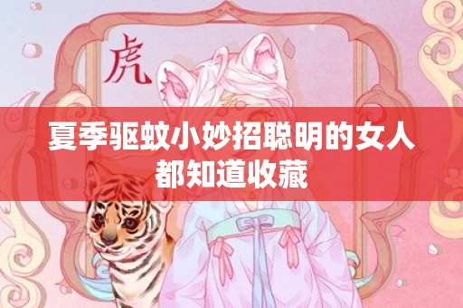 夏季驱蚊小妙招聪明的女人都知道收藏