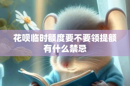 花呗临时额度要不要领提额有什么禁忌
