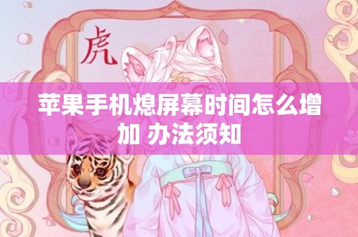 苹果手机熄屏幕时间怎么增加 办法须知