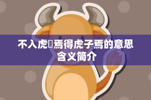 不入虎宍焉得虎子焉的意思 含义简介