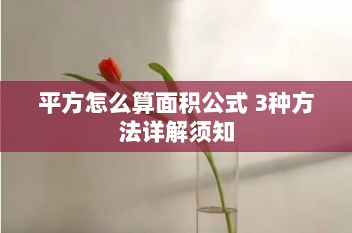 平方怎么算面积公式 3种方法详解须知