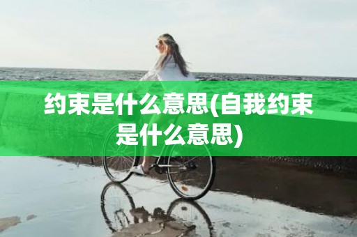 约束是什么意思(自我约束是什么意思)