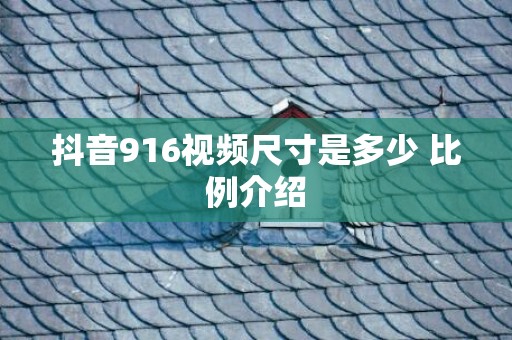 抖音916视频尺寸是多少 比例介绍