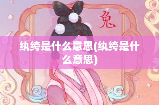 纨绔是什么意思(纨绔是什么意思)