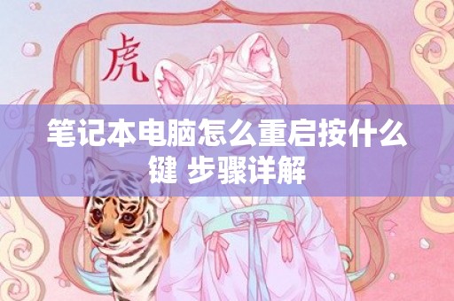 笔记本电脑怎么重启按什么键 步骤详解